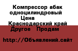 Компрессор абак одноцилиндровый › Цена ­ 8 000 - Краснодарский край Другое » Продам   